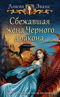 Сбежавшая жена Чёрного дракона 1. Сбежавшая жена Чёрного дракона - Алисия Эванс