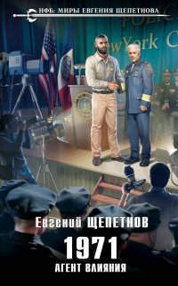 Михаил Карпов 4. 1971. Агент влияния - Евгений Щепетнов