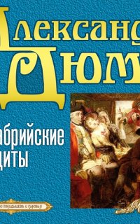 Калабрийские бандиты - Александр Дюма