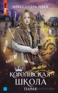 Королевская школа 1. Пария - Александра Плен