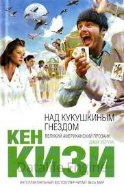 Пролетая над гнездом кукушки - Кен Кизи