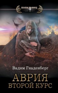 Аврия 2. Второй курс - Вадим Гнаденберг