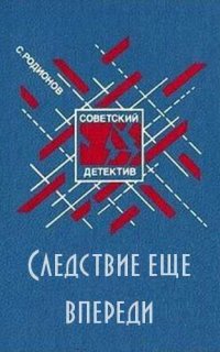 Рябинин Петельников Леденцов 3. Следствие ещё впереди - Станислав Родионов