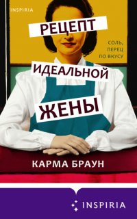 Рецепт идеальной жены - Карма Браун