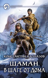 Шаман 3. В шаге от дома - Константин Калбазов