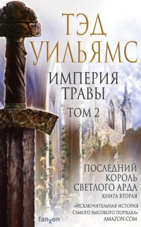 Последний король Светлого Арда 2.1 Империя травы. Том 2 Тэд Уильямс