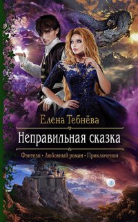 Неправильная сказка - Елена Тебнёва