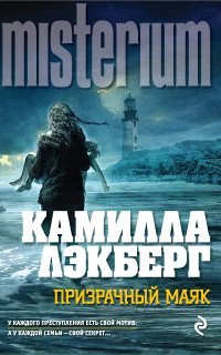 Патрик Хедстрём 7. Призрачный маяк - Камилла Лэкберг
