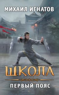 Путь 2. Школа. Первый пояс - Михаил Игнатов
