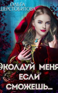 Сказочный мир. Околдуй меня, если сможешь… - Ольга Шерстобитова