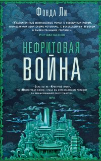 Сага Зеленой Кости 2. Нефритовая война - Фонда Ли