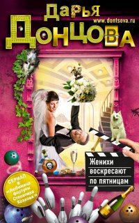 Любимица фортуны Степанида Козлова 3. Женихи воскресают по пятницам - Дарья Донцова