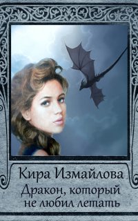 Драконьи истории. Дракон, который не любил летать - Кира Измайлова