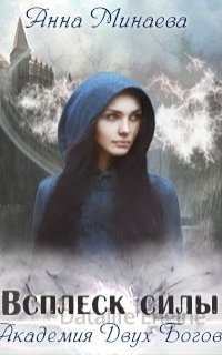 Академия Двух Богов 2. Всплеск силы - Анна Минаева