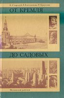 От Кремля до Садовых - Корнелия Стародуб, Вера Емельянова, Ирина Краусова