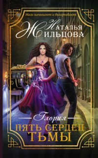 Глория 1. Пять сердец тьмы - Наталья Жильцова