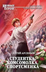 Студентка, комсомолка, спортсменка - Сергей Арсеньев