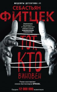 Тот, кто виновен - Себастьян Фитцек