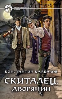 Скиталец 3. Скиталец. Дворянин - Константин Калбазов