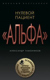 Группа «Альфа». Основано на реальных событиях 1. Нулевой пациент - Александр Тамоников