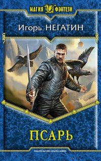 Под созвездием Черных Псов 1. Псарь - Игорь Негатин