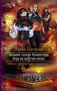 Вольное солнце Воленстира 2. Игра на зыбучем песке - Мария Быстрова