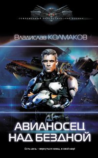 Авианосец над бездной - Владислав Колмаков