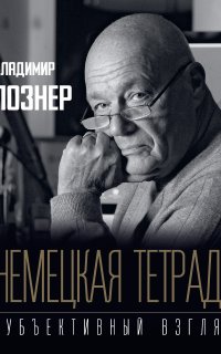 Немецкая тетрадь. Субъективный взгляд - Владимир Познер