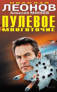Пулевое многоточие - Николай Леонов