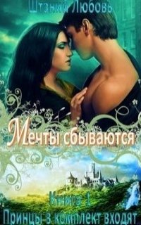 Принцы в комплект входят 1. Мечты сбываются - Любовь Штаний