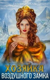 Хозяйка воздушного замка - Татьяна Михаль