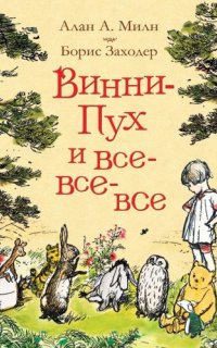 Винни-Пух и все-все-все 1. Винни-Пух и все-все-все - Борис Заходер, Алан Милн