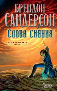 Архив Буресвета 2. Слова сияния - Брендон Сандерсон
