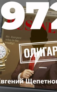 Олигарх - Евгений Щепетнов