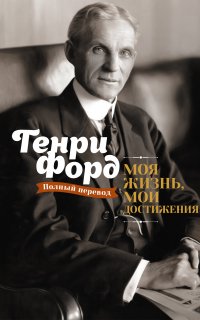 Моя жизнь, мои достижения - Генри Форд
