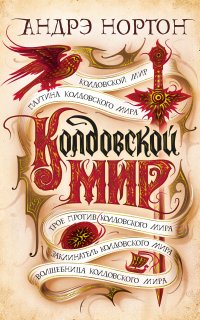 Колдовской мир 1. Колдовской мир - Андрэ Нортон