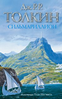 Сильмариллион - Джон Роналд Руэл Толкин