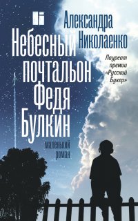 Федя Булкин 1. Небесный почтальон Федя Булкин - Александра Николаенко