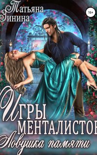 Игры менталистов. Ловушка памяти - Татьяна Зинина