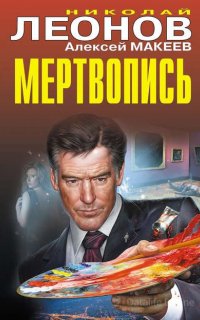 Полковник Гуров. Мертвопись - Николай Леонов, Алексей Макеев