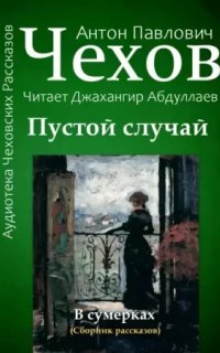 Пустой случай - Антон Чехов