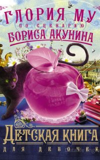 Детская книга для девочек - Борис Акунин, Глория Му