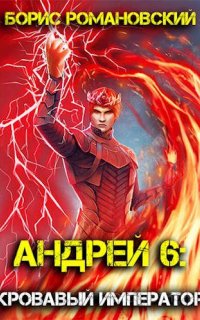 Андрей 6. Кровавый Император - Борис Романовский