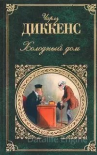 Холодный дом - Чарльз Диккенс