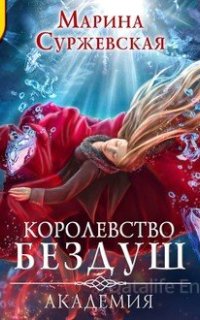 Королевство Бездуш 1. Королевство Бездуш. Академия - Марина Суржевская