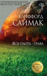 Всякая плоть - трава - Саймак Клиффорд