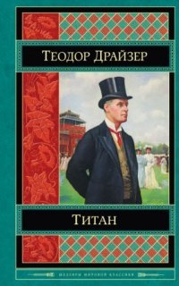 Трилогия желания 2. Титан - Теодор Драйзер