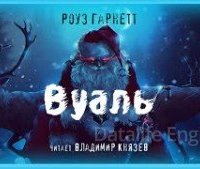 Вуаль - Роуз Гарнетт