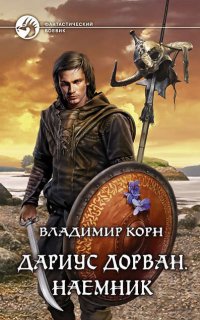 Дариус Дорван. Наемник - Владимир Корн