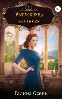 Выпускница академии - Галина Осень